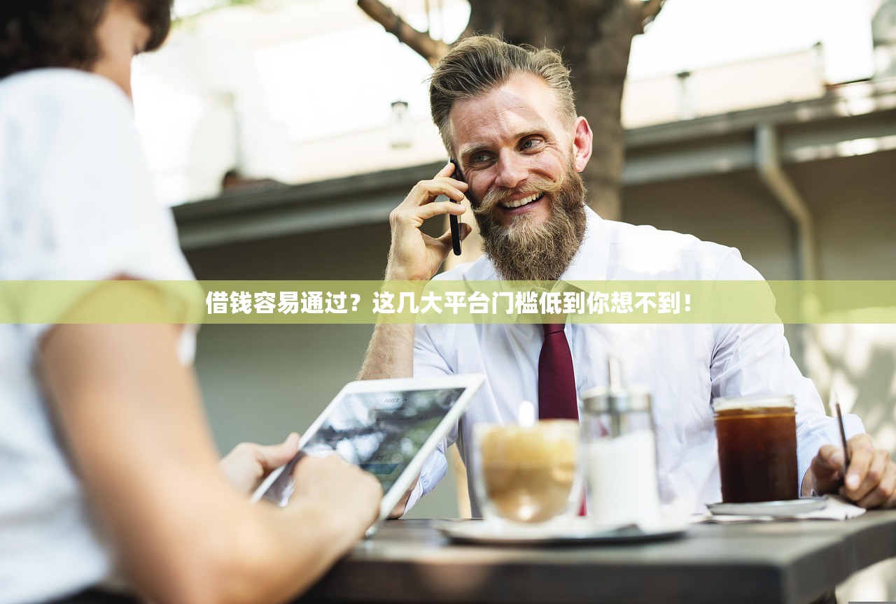 借钱容易通过？这几大平台门槛低到你想不到！