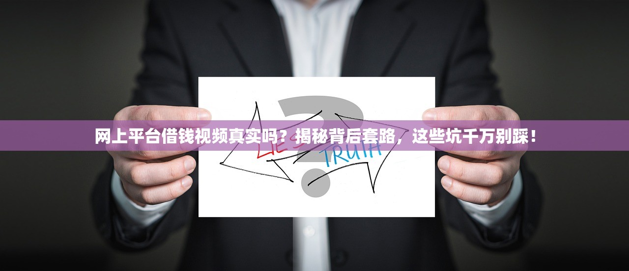 网上平台借钱视频真实吗？揭秘背后套路，这些坑千万别踩！