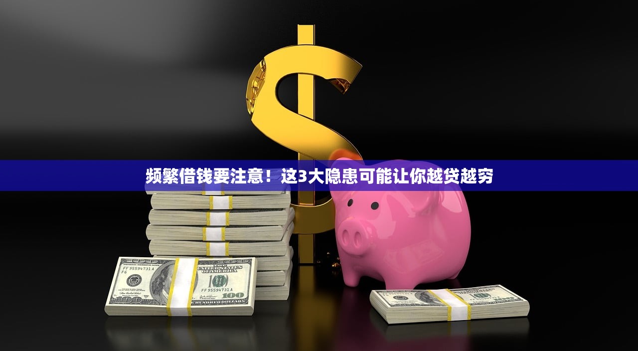 频繁借钱要注意！这3大隐患可能让你越贷越穷