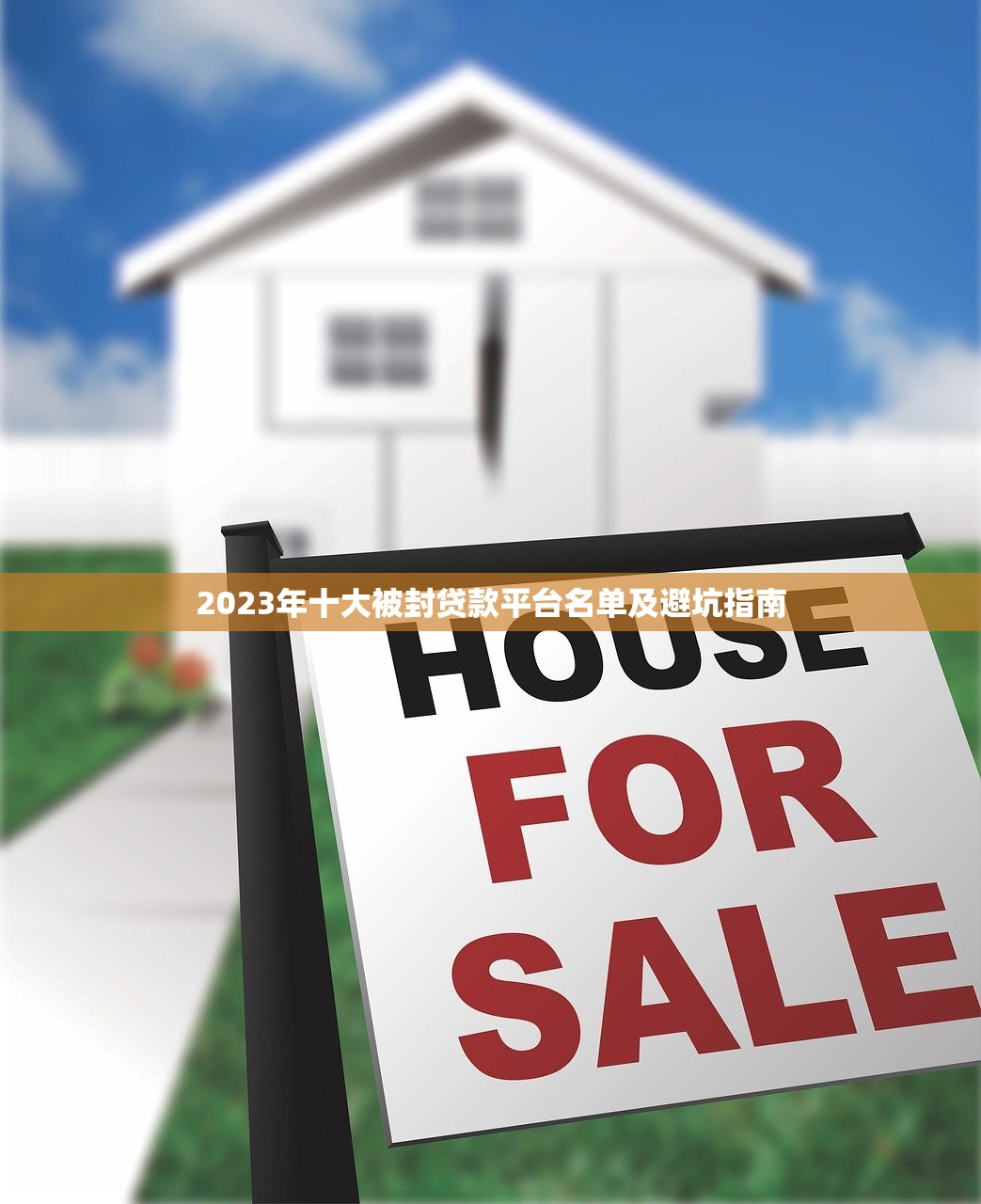 2023年十大被封贷款平台名单及避坑指南