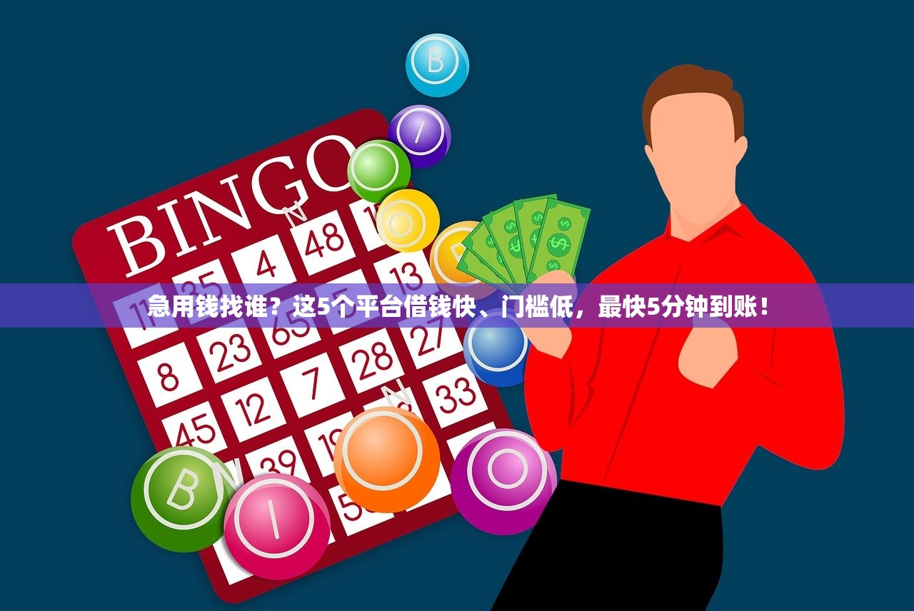 急用钱找谁？这5个平台借钱快、门槛低，最快5分钟到账！