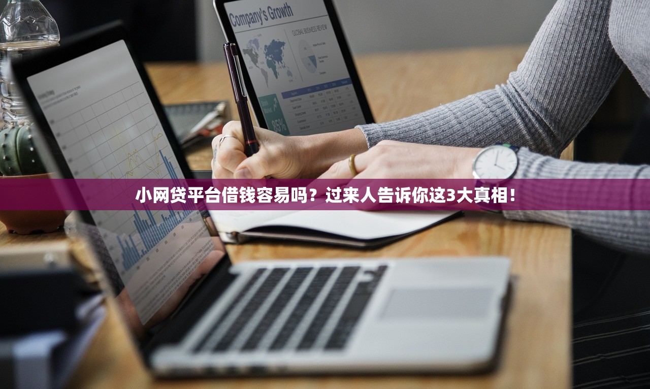 小网贷平台借钱容易吗?过来人告诉你这3大真相! 小网贷平台借钱容易吗?过来人告诉你这3大真相!