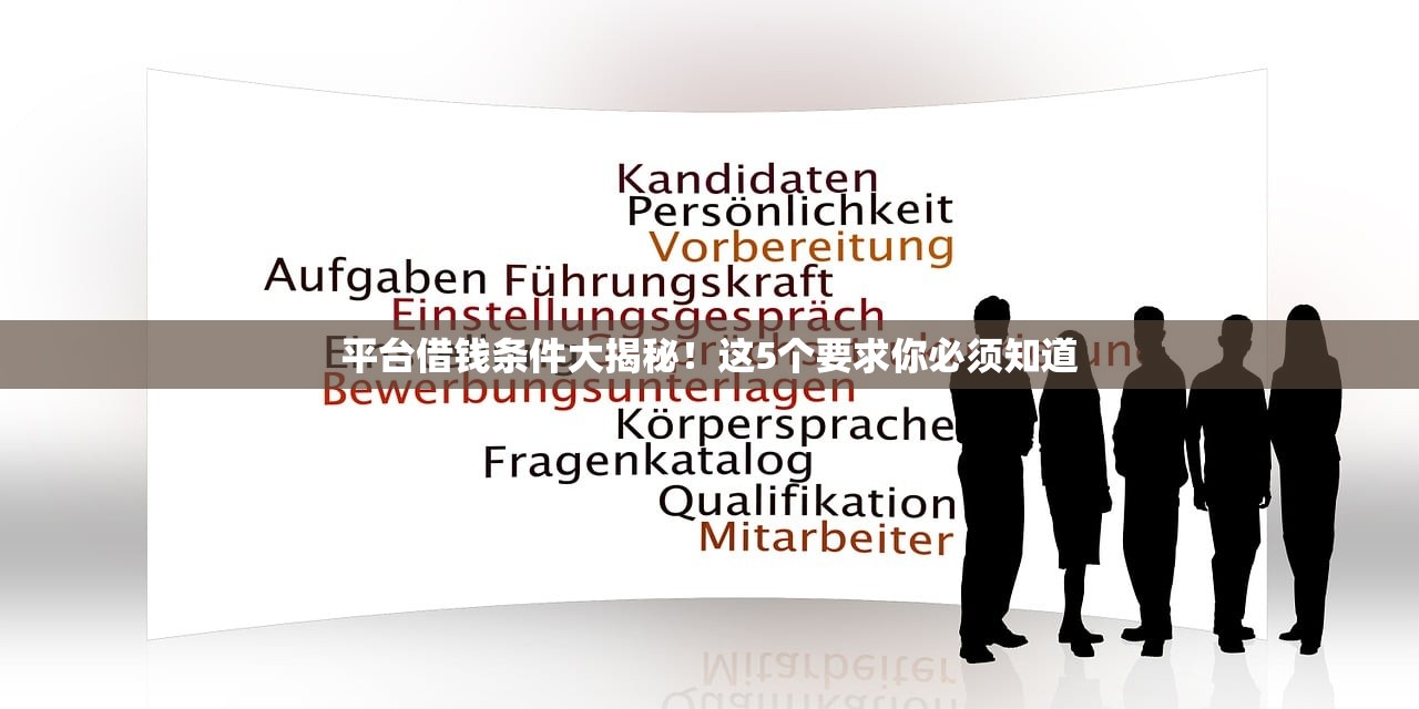 平台借钱条件大揭秘!这5个要求你必须知道 平台借钱条件大揭秘!这5个要求你必须知道