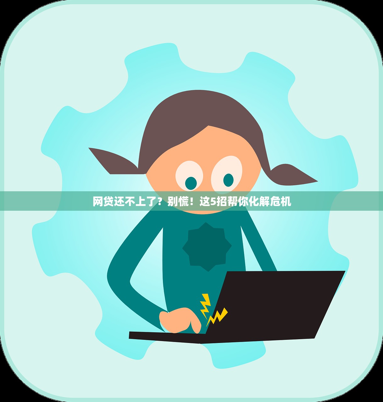 网贷还不上了?别慌!这5招帮你化解危机 网贷还不上了?别慌!这5招帮你化解危机