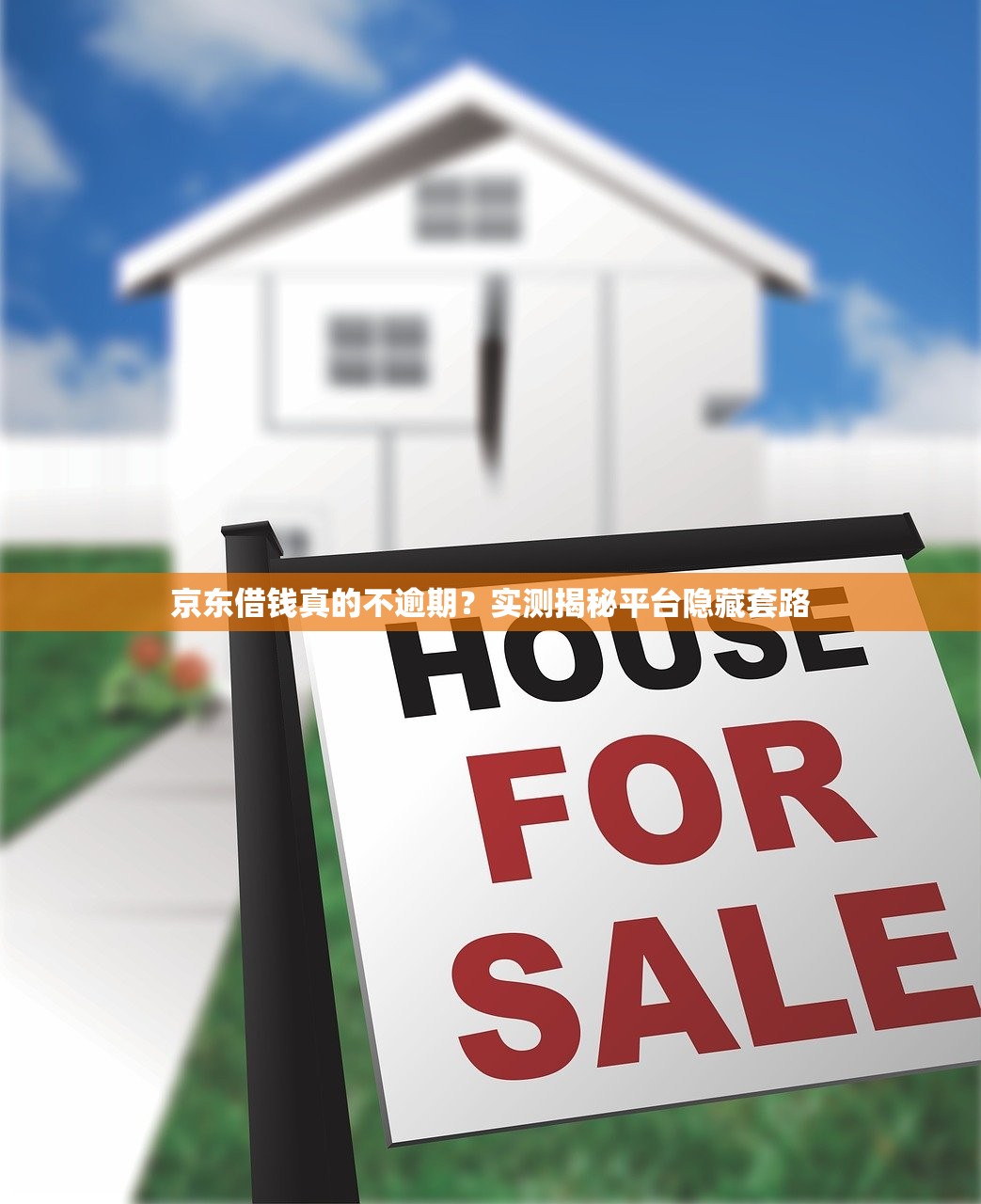 京东借钱真的不逾期?实测揭秘平台隐藏套路 京东借钱真的不逾期?实测揭秘平台隐藏套路
