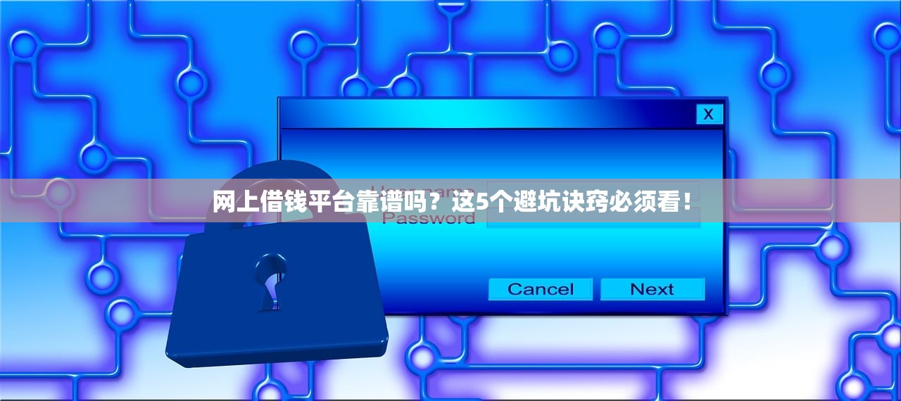 网上借钱平台靠谱吗?这5个避坑诀窍必须看! 网上借钱平台靠谱吗?这5个避坑诀窍必须看!