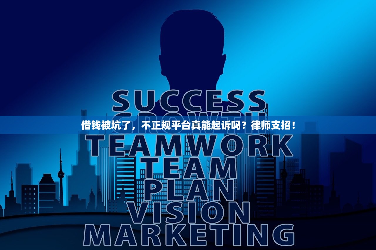 借钱被坑了，不正规平台真能起诉吗？律师支招！