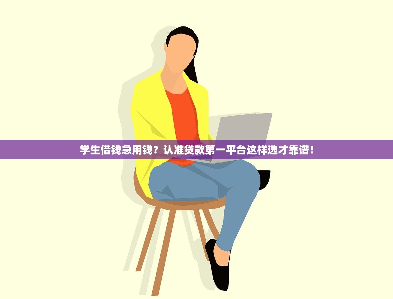 学生借钱急用钱?认准贷款第一平台这样选才靠谱! 学生借钱急用钱?认准贷款第一平台这样选才靠谱!