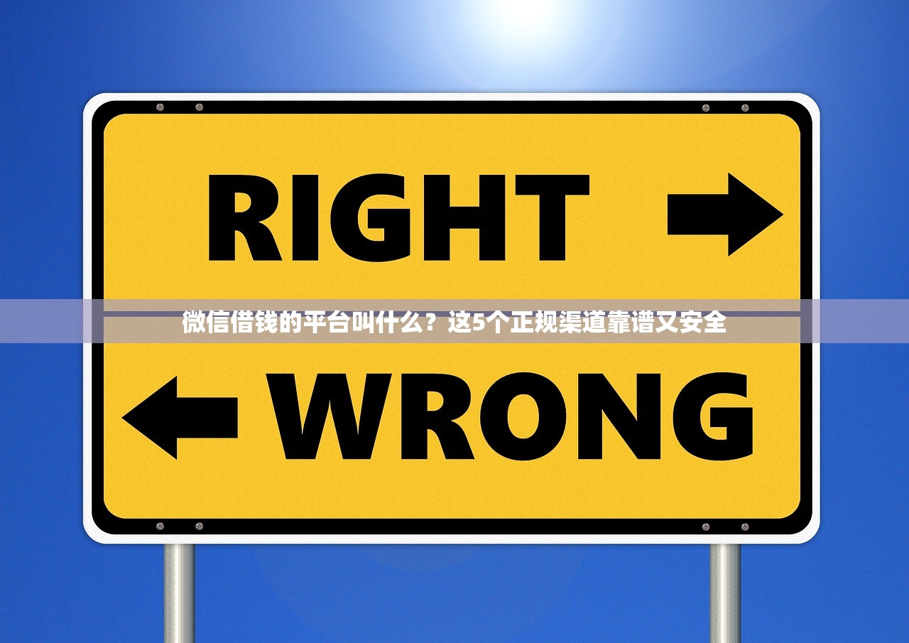 微信借钱的平台叫什么?这5个正规渠道靠谱又安全 微信借钱的平台叫什么?这5个正规渠道靠谱又安全