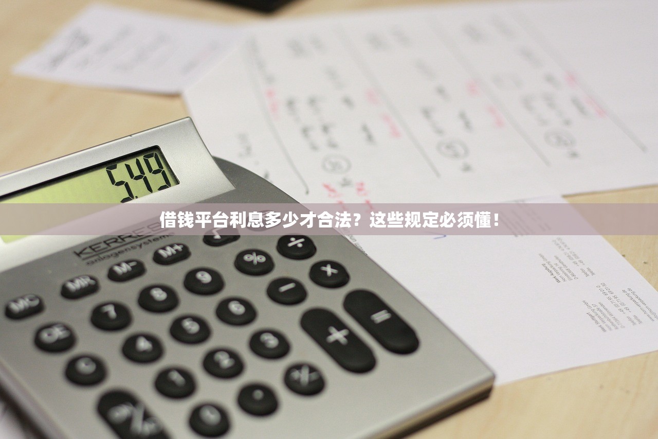 借钱平台利息多少才合法？这些规定必须懂！