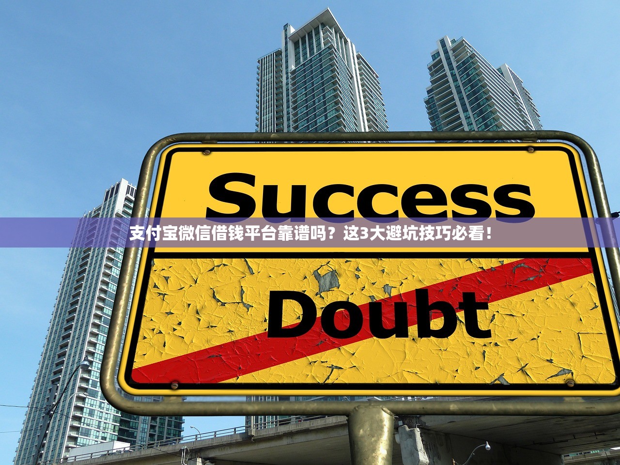 支付宝微信借钱平台靠谱吗？这3大避坑技巧必看！