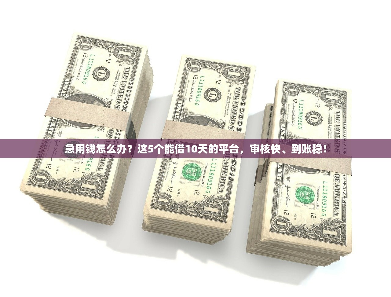 急用钱怎么办？这5个能借10天的平台，审核快、到账稳！