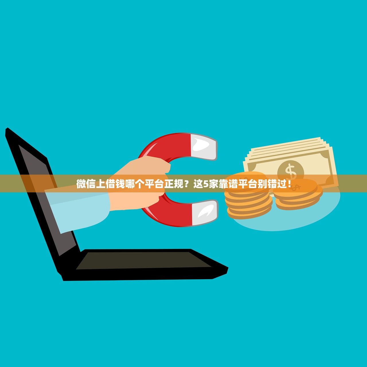 微信上借钱哪个平台正规？这5家靠谱平台别错过！