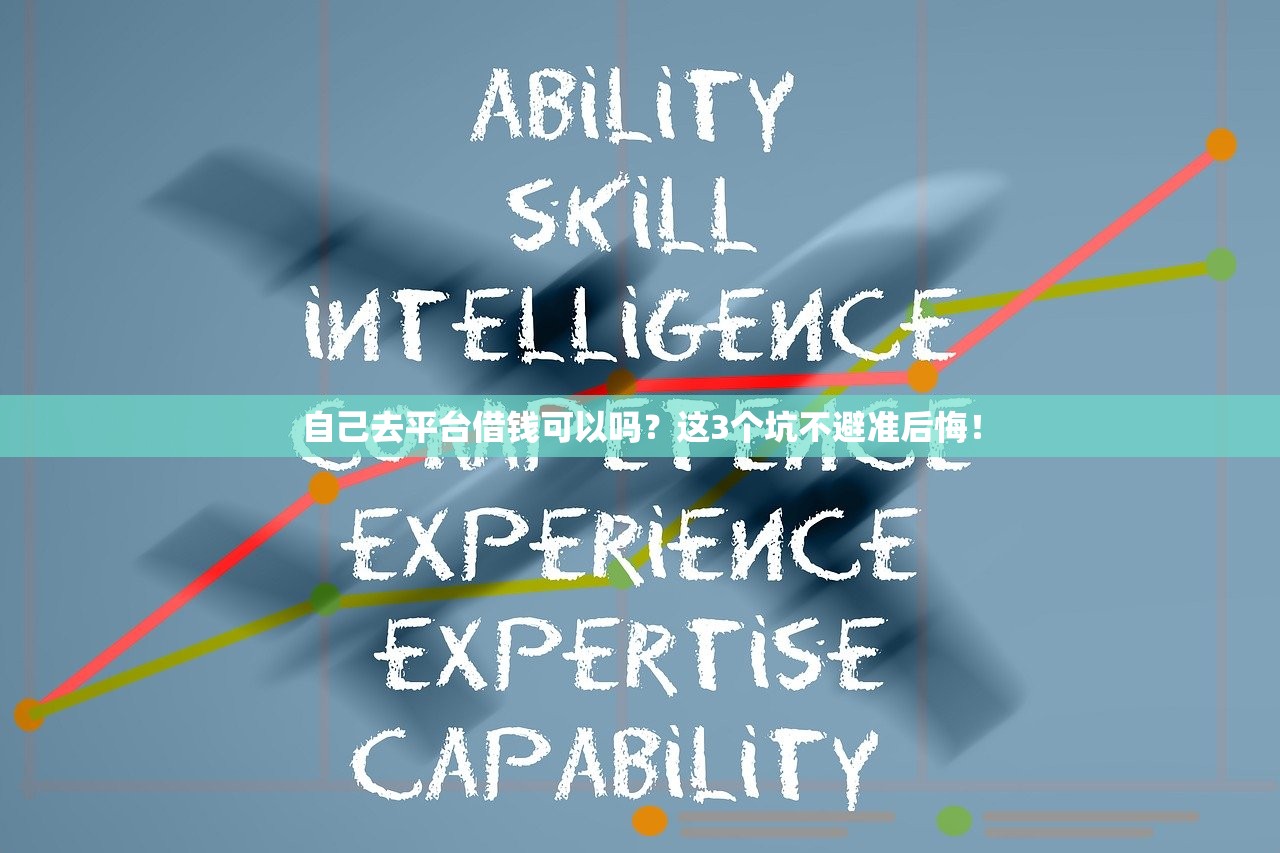 自己去平台借钱可以吗？这3个坑不避准后悔！