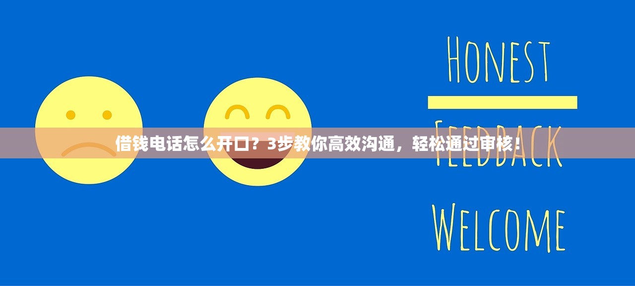 借钱电话怎么开口?3步教你高效沟通,轻松通过审核! 借钱电话怎么开口?3步教你高效沟通,轻松通过审核!