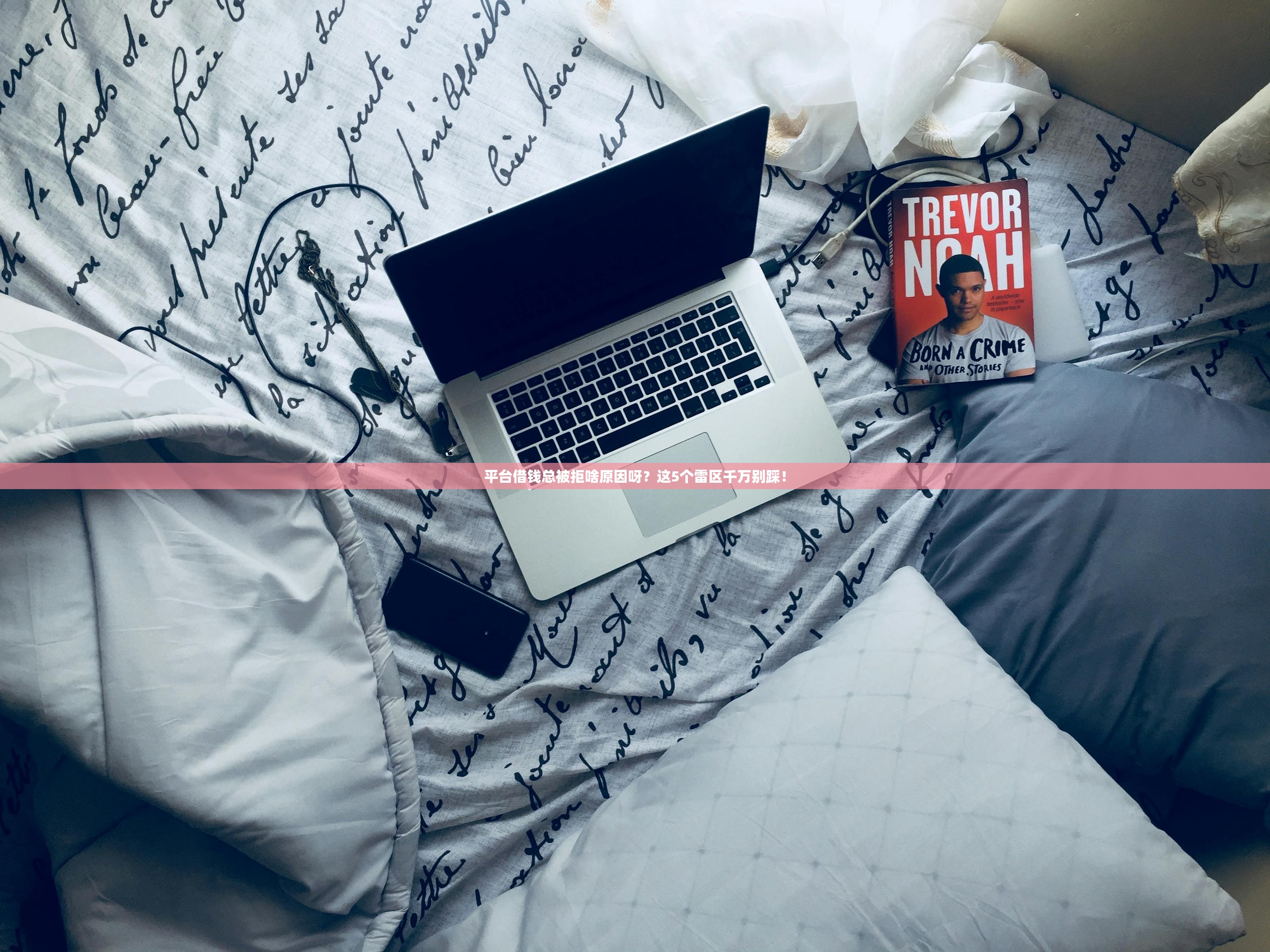 平台借钱总被拒啥原因呀?这5个雷区千万别踩! 平台借钱总被拒啥原因呀?这5个雷区千万别踩!