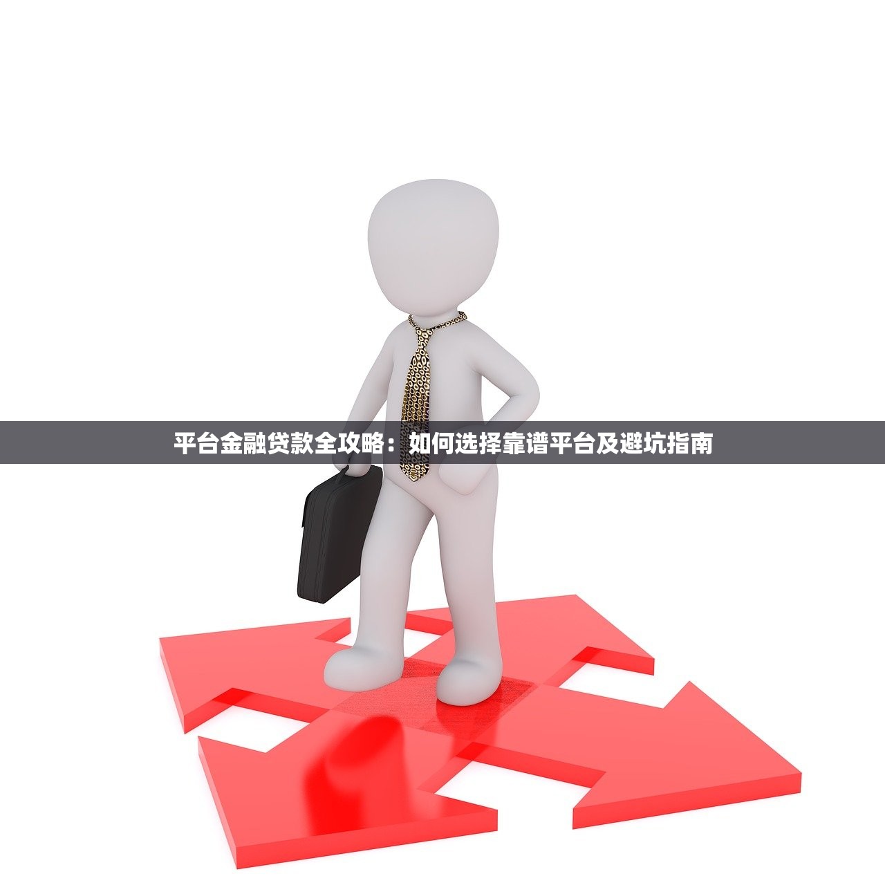 平台金融贷款全攻略：如何选择靠谱平台及避坑指南