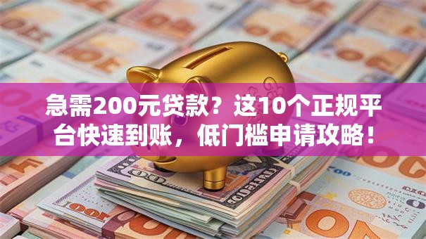 急需200元贷款？这10个正规平台快速到账，低门槛申请攻略！