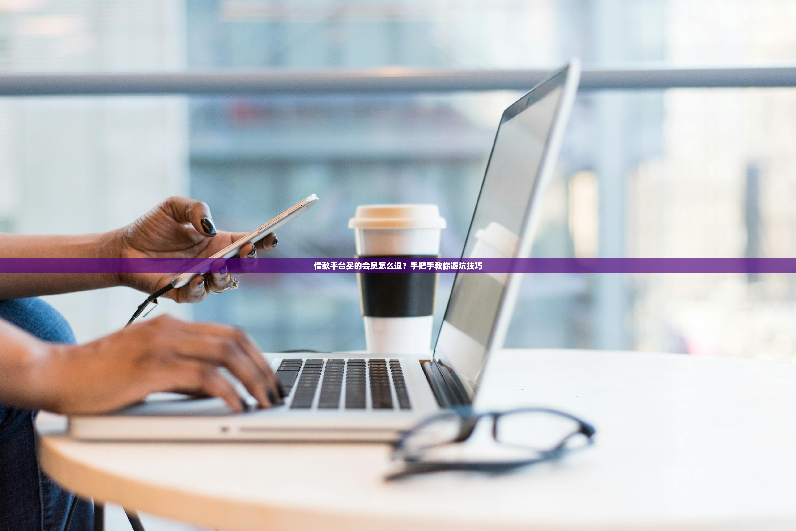 借款平台买的会员怎么退？手把手教你避坑技巧