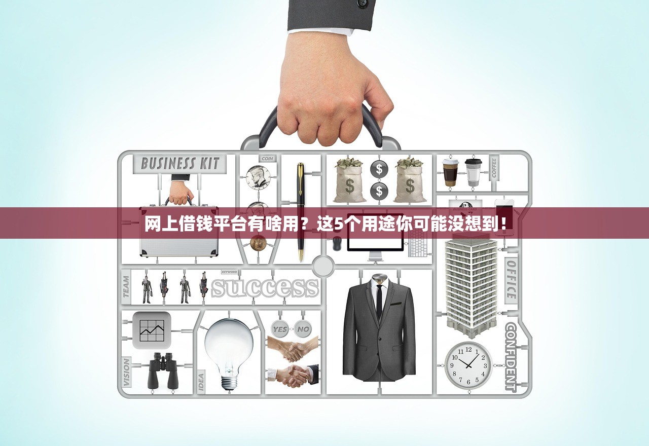网上借钱平台有啥用?这5个用途你可能没想到! 网上借钱平台有啥用?这5个用途你可能没想到!