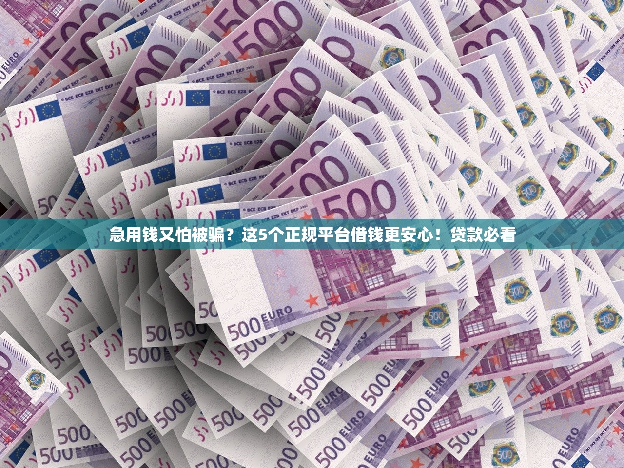 急用钱又怕被骗?这5个正规平台借钱更安心!贷款必看 急用钱又怕被骗?这5个正规平台借钱更安心!贷款必看