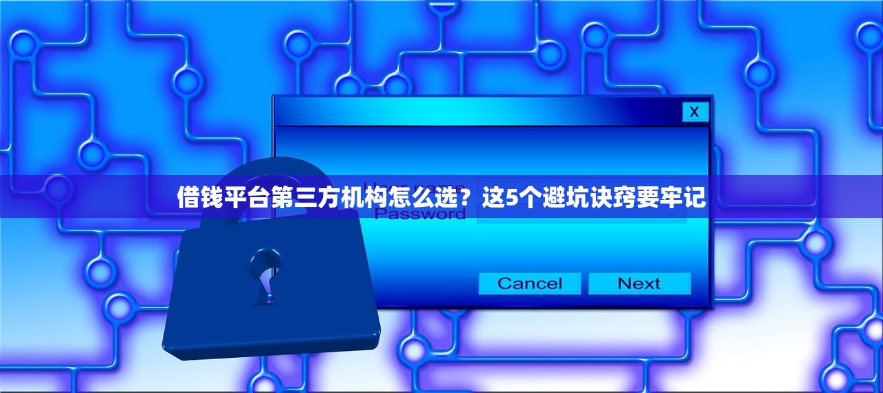 借钱平台第三方机构怎么选?这5个避坑诀窍要牢记 借钱平台第三方机构怎么选?这5个避坑诀窍要牢记