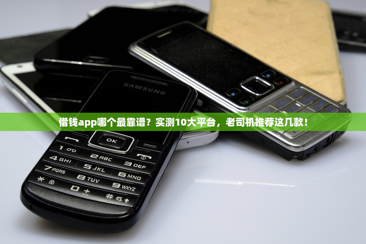 借钱app哪个最靠谱？实测10大平台，老司机推荐这几款！