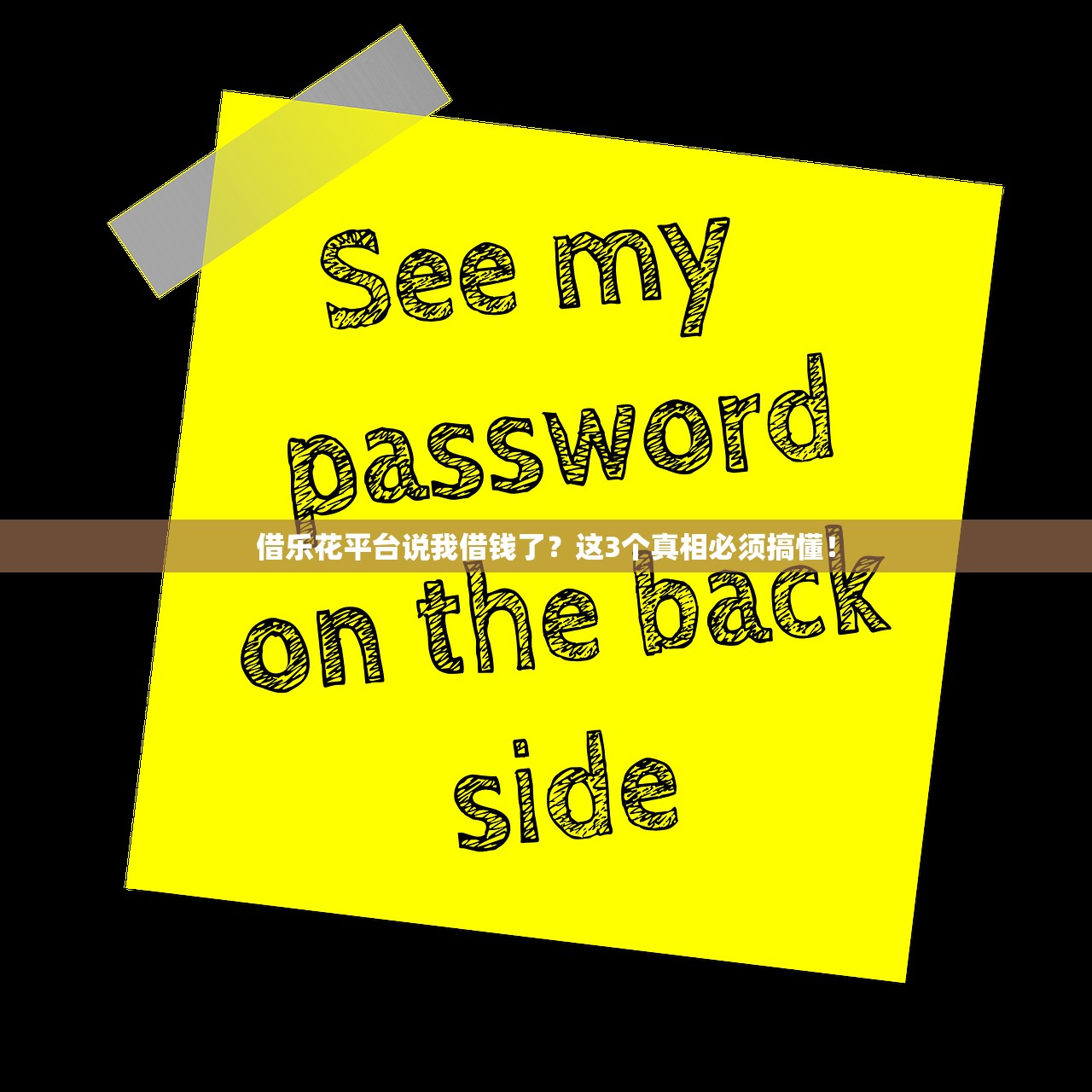借乐花平台说我借钱了？这3个真相必须搞懂！