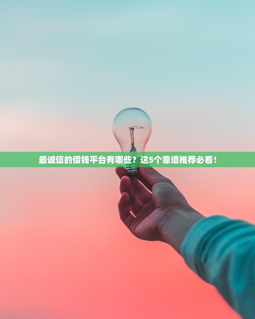 最诚信的借钱平台有哪些？这5个靠谱推荐必看！