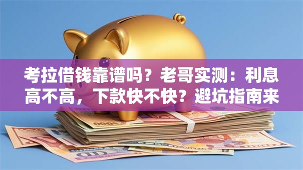 考拉借钱靠谱吗?老哥实测:利息高不高,下款快不快?避坑指南来了 考拉借钱靠谱吗?老哥实测:利息高不高,下款快不快?避坑指南来了