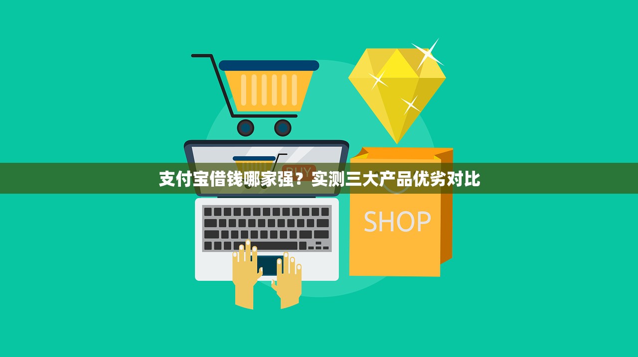 支付宝借钱哪家强？实测三大产品优劣对比
