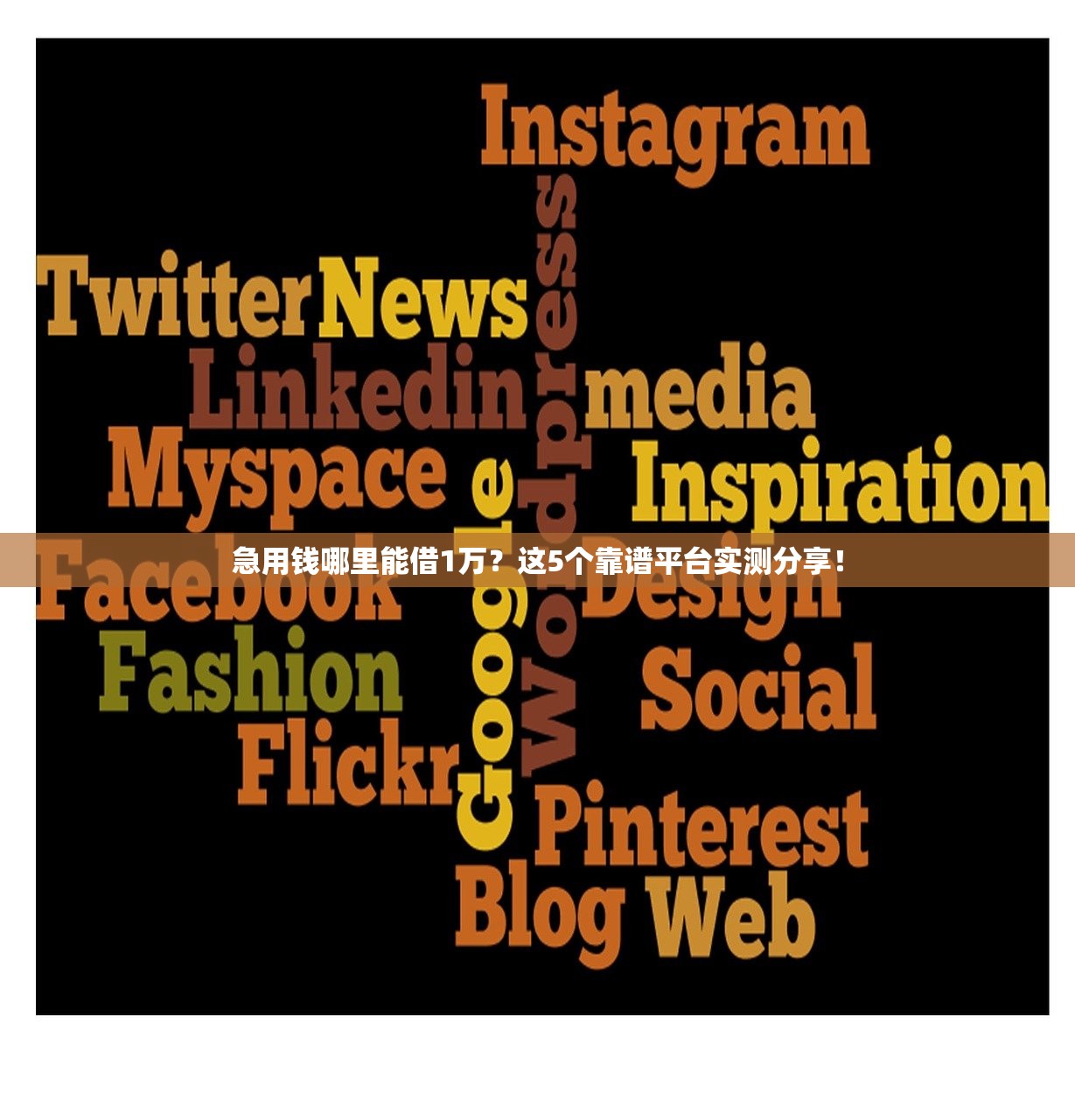 急用钱哪里能借1万？这5个靠谱平台实测分享！