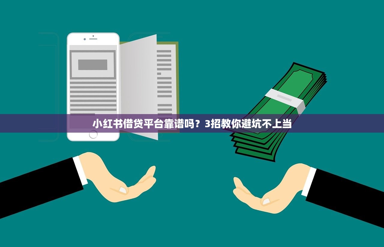 小红书借贷平台靠谱吗？3招教你避坑不上当