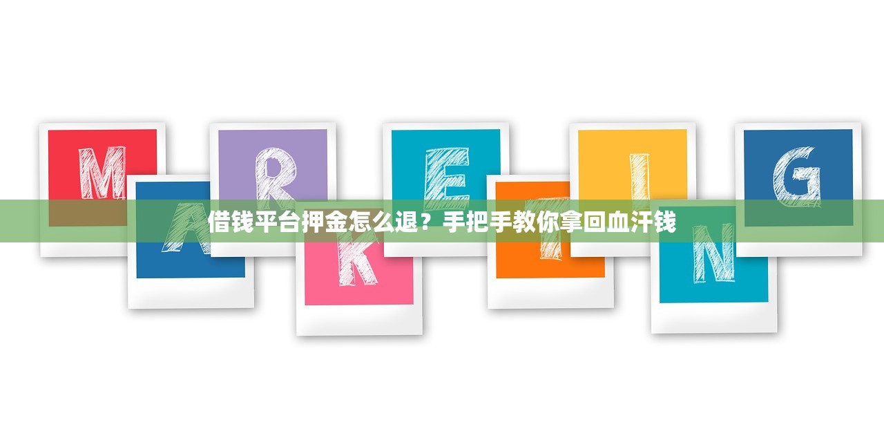 借钱平台押金怎么退？手把手教你拿回血汗钱