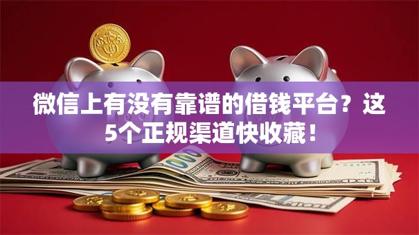 微信上有没有靠谱的借钱平台？这5个正规渠道快收藏！