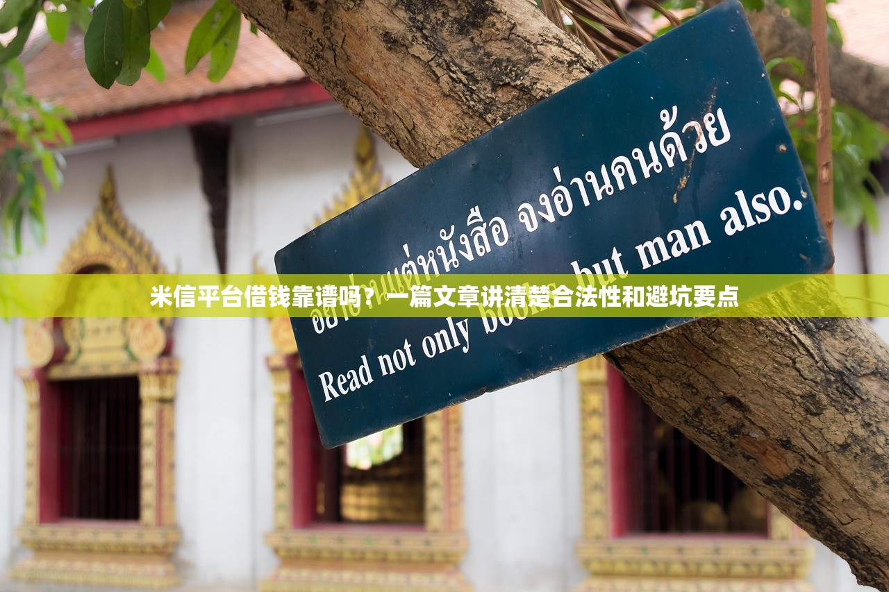 米信平台借钱靠谱吗?一篇文章讲清楚合法性和避坑要点 米信平台借钱靠谱吗?一篇文章讲清楚合法性和避坑要点