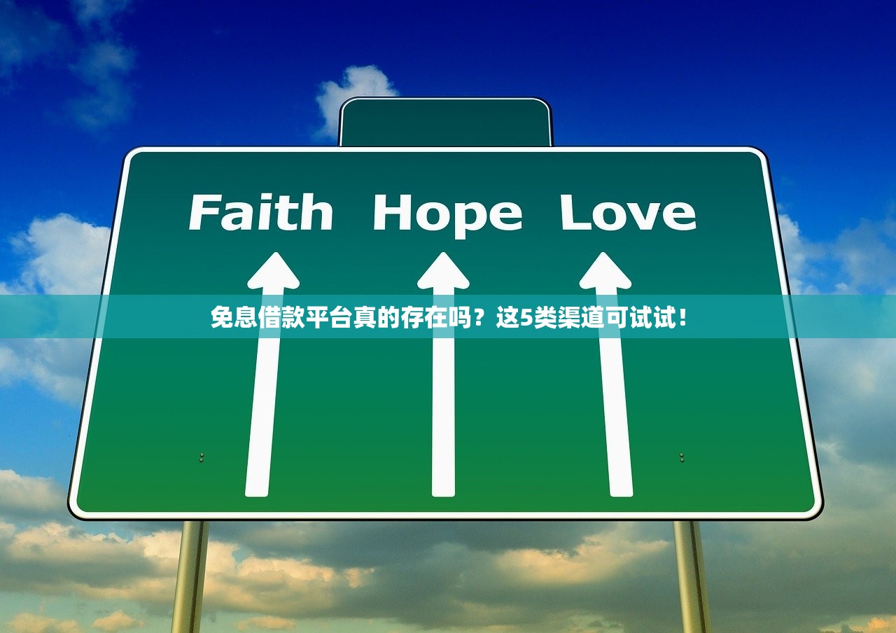 免息借款平台真的存在吗？这5类渠道可试试！