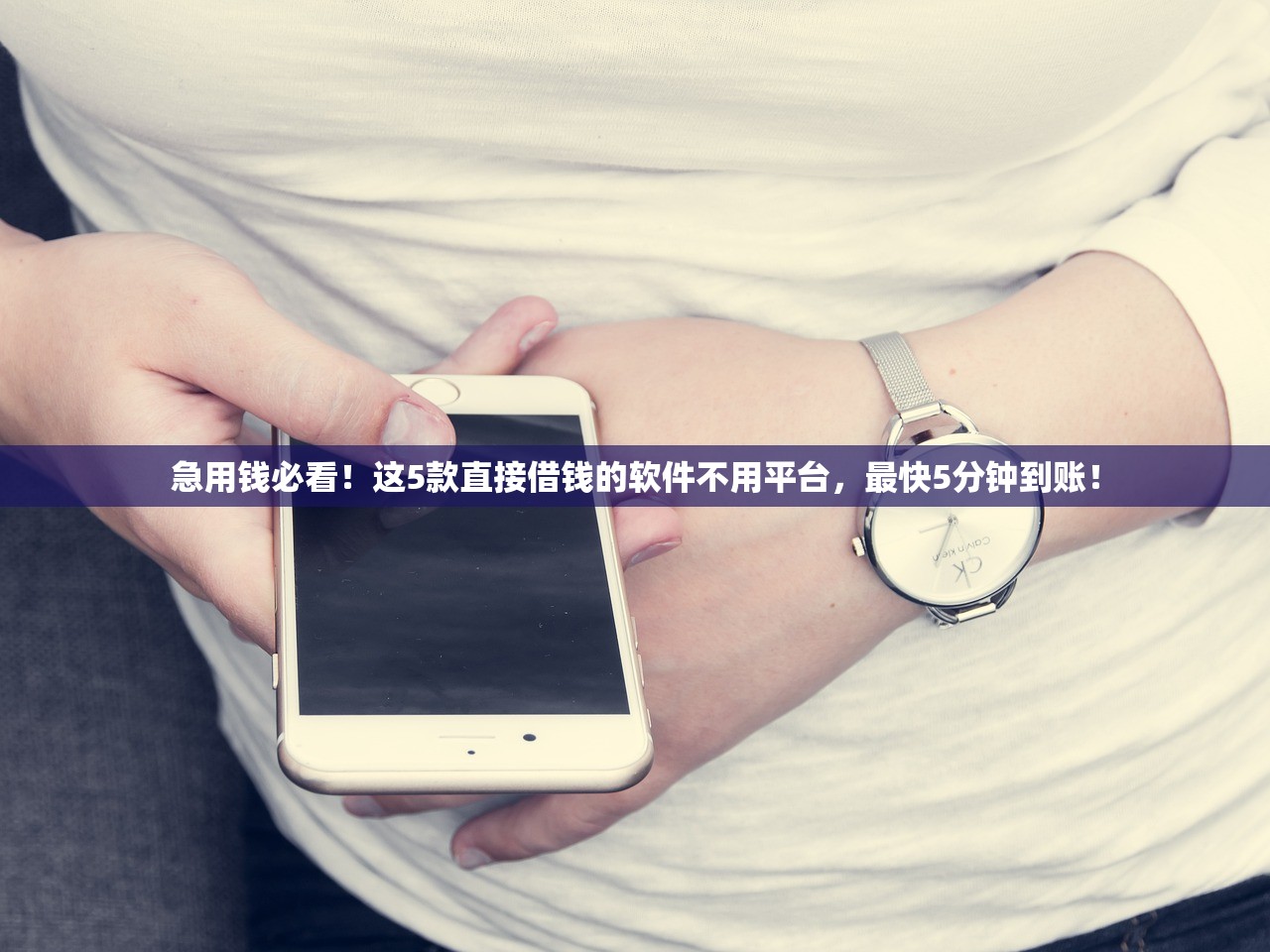 急用钱必看！这5款直接借钱的软件不用平台，最快5分钟到账！