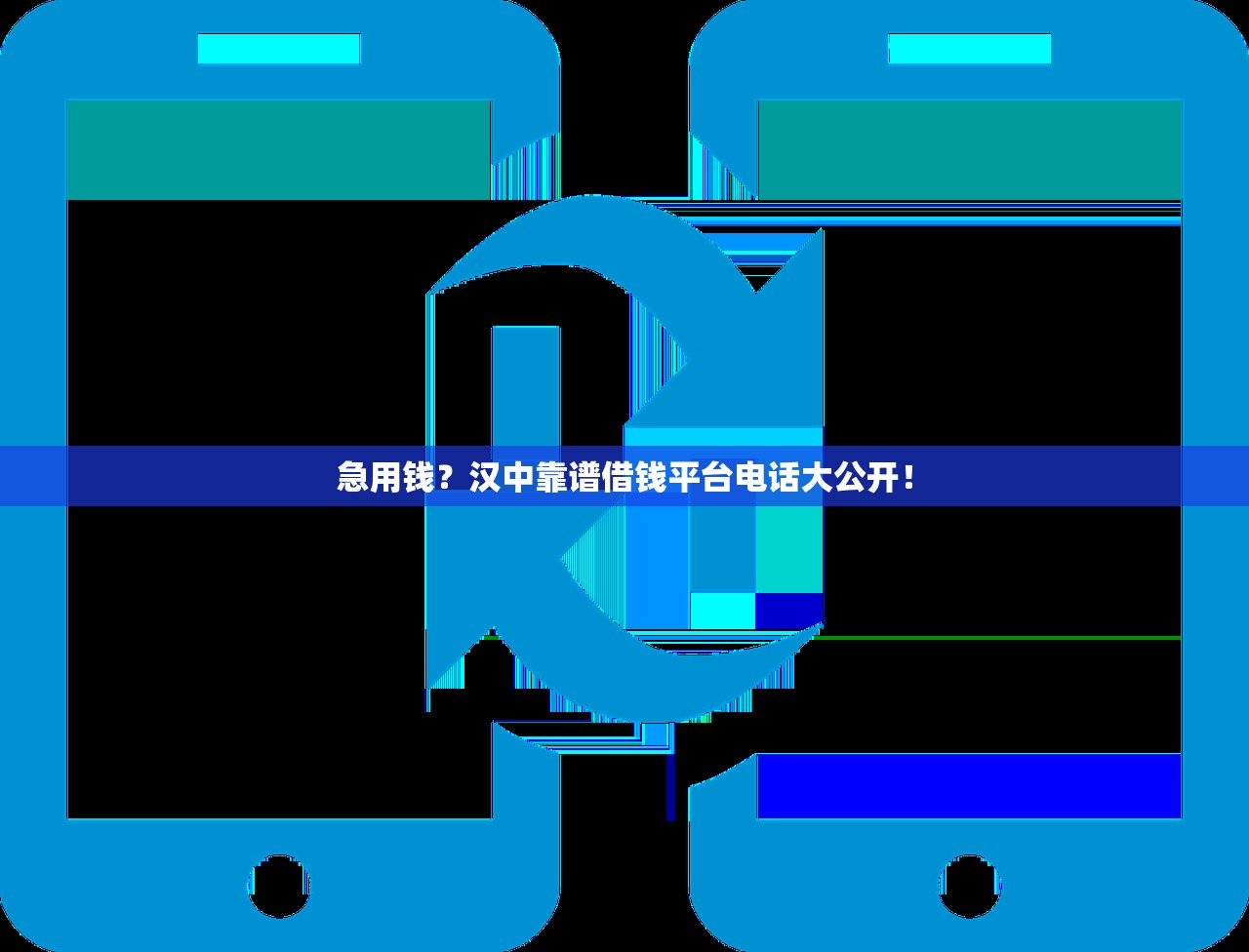 急用钱?汉中靠谱借钱平台电话大公开! 急用钱?汉中靠谱借钱平台电话大公开!