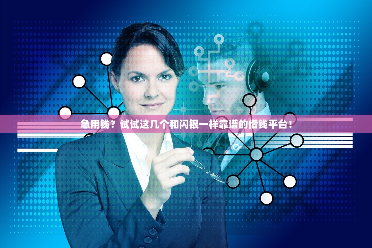 急用钱？试试这几个和闪银一样靠谱的借钱平台！