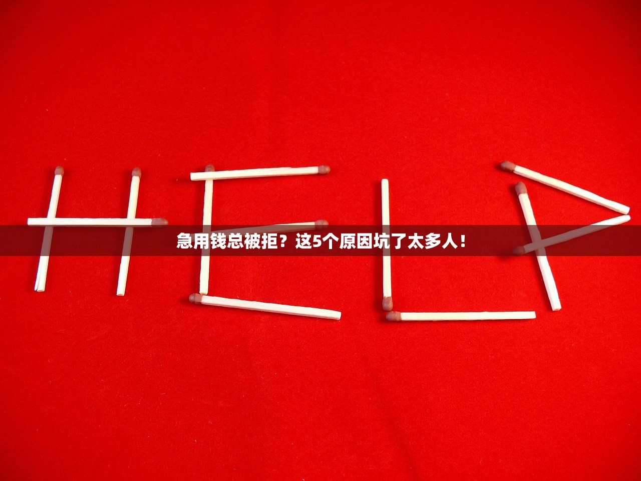 急用钱总被拒？这5个原因坑了太多人！