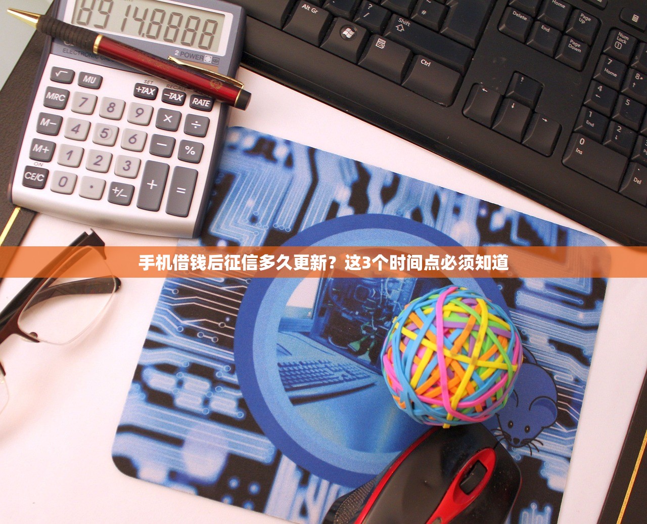 手机借钱后征信多久更新？这3个时间点必须知道