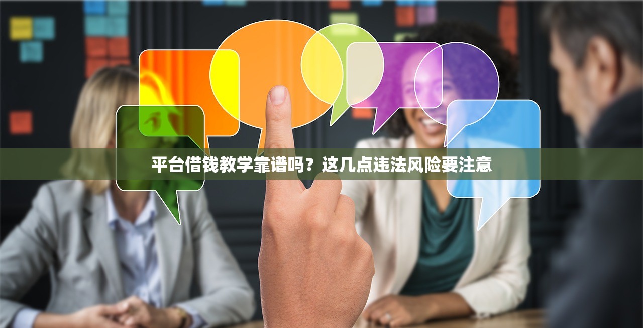 平台借钱教学靠谱吗？这几点违法风险要注意