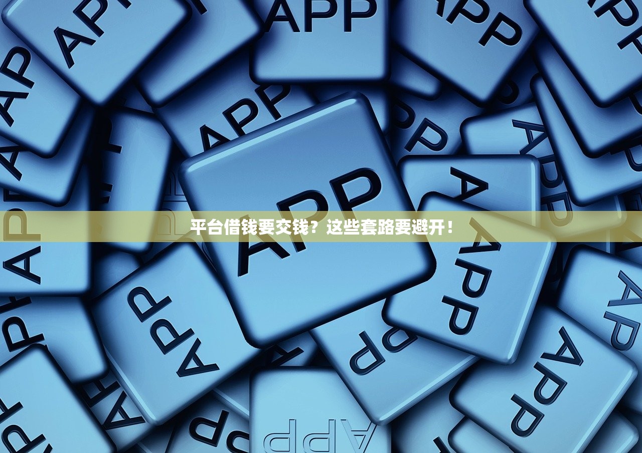 平台借钱要交钱？这些套路要避开！