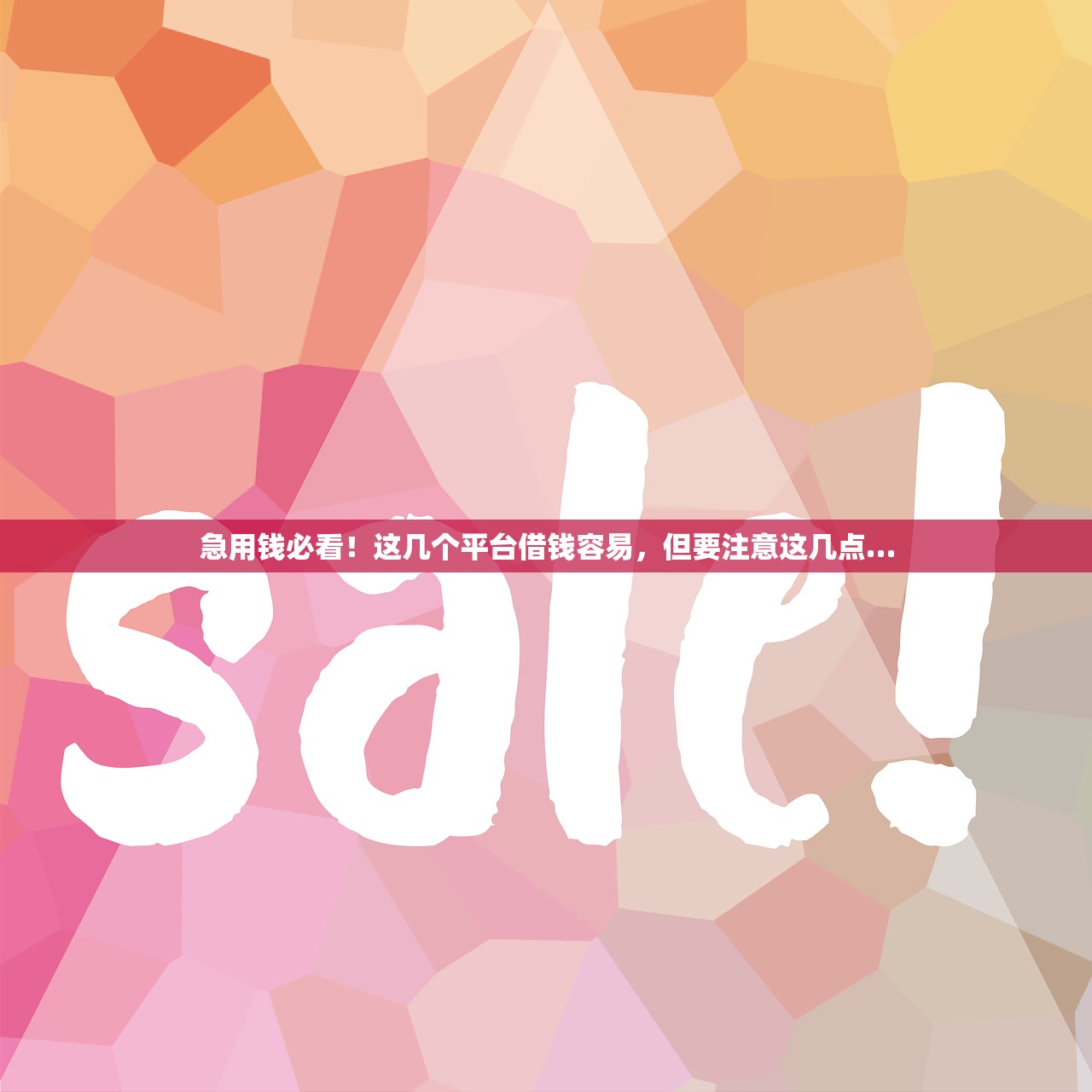 急用钱必看！这几个平台借钱容易，但要注意这几点…