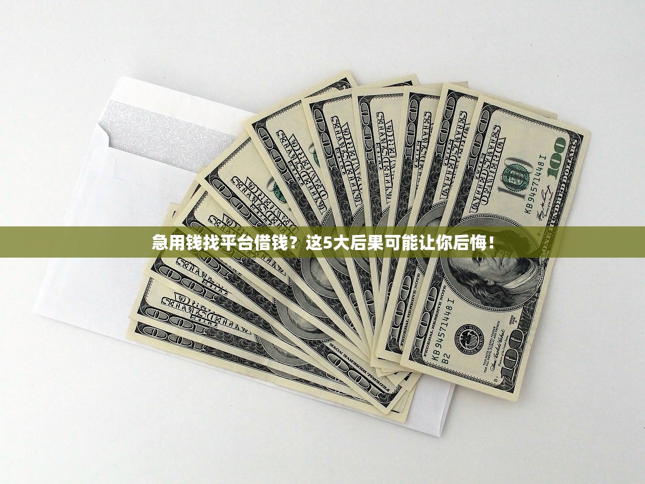 急用钱找平台借钱？这5大后果可能让你后悔！