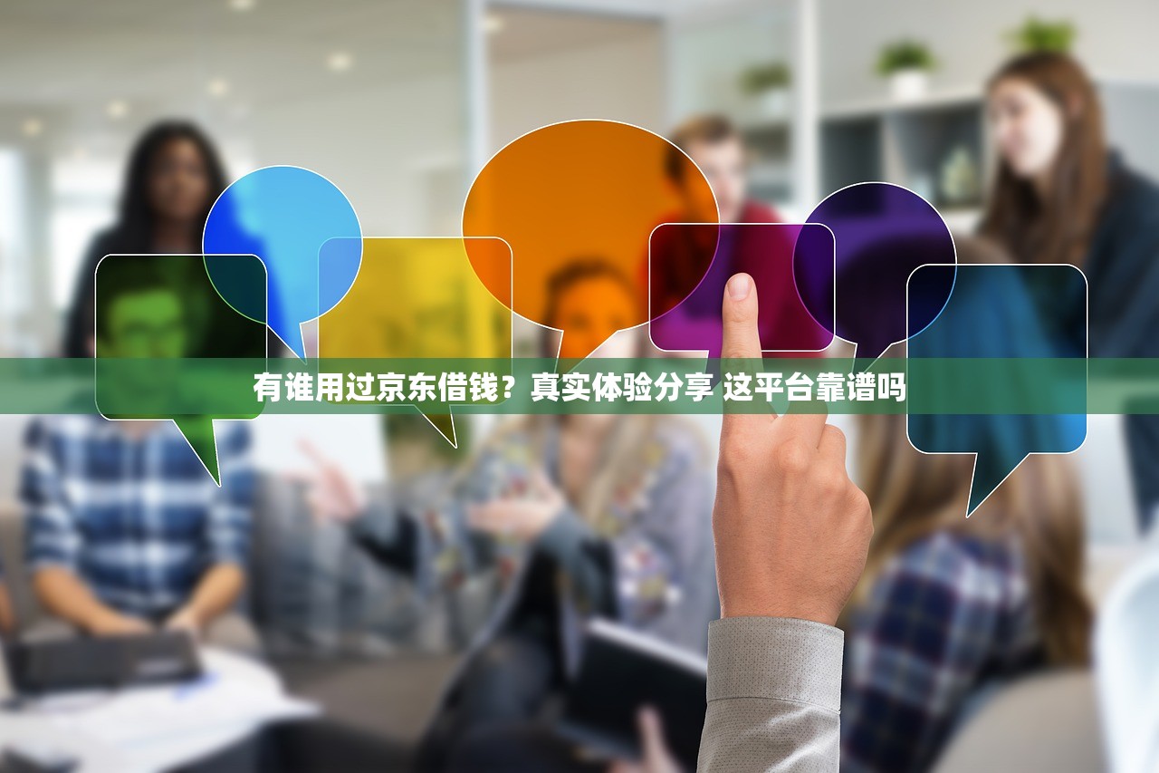 有谁用过京东借钱？真实体验分享 这平台靠谱吗