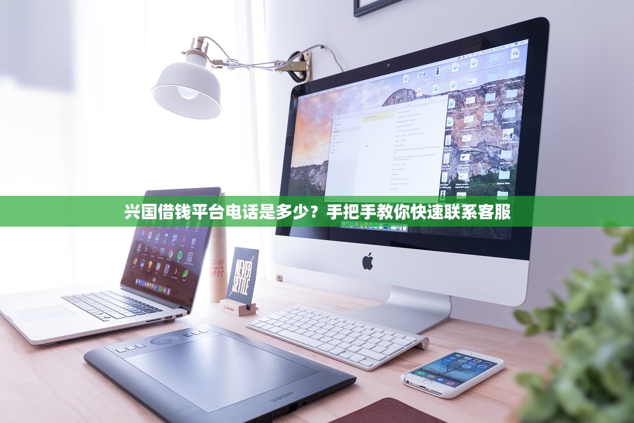 兴国借钱平台电话是多少？手把手教你快速联系客服