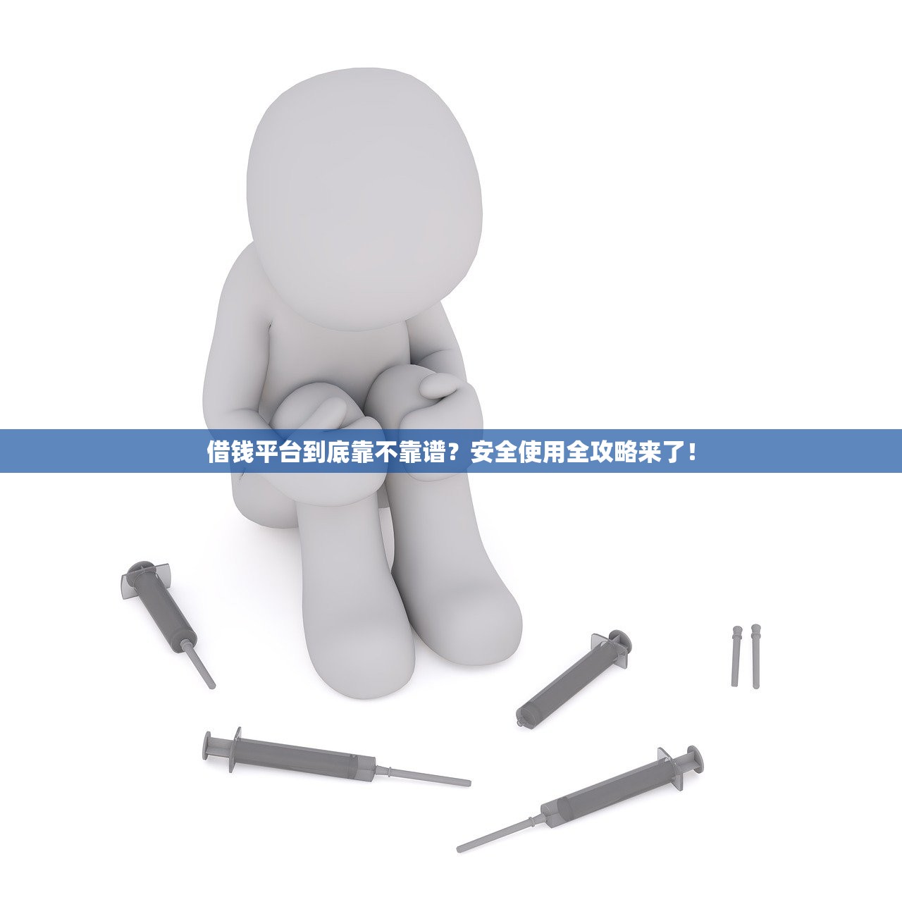 借钱平台到底靠不靠谱？安全使用全攻略来了！