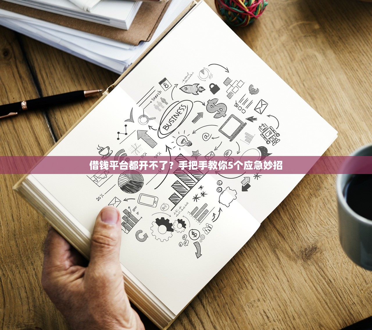 借钱平台都开不了？手把手教你5个应急妙招